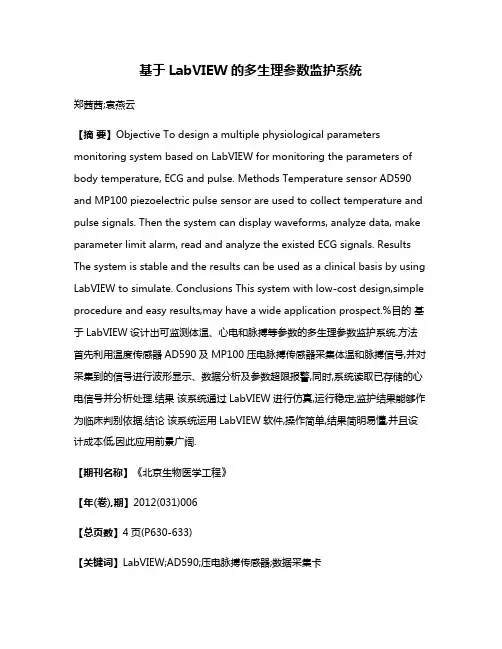 基于LabVIEW的多生理参数监护系统