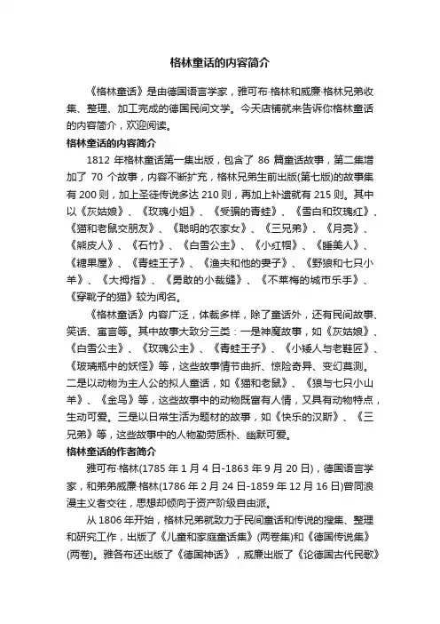 格林童话的内容简介