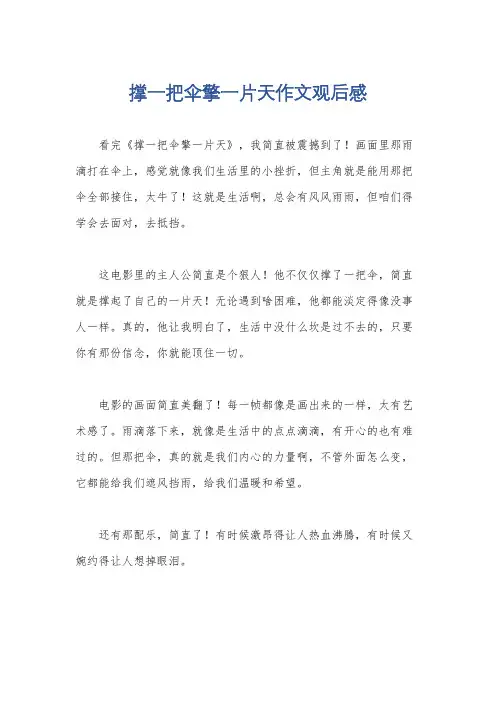 撑一把伞擎一片天作文观后感