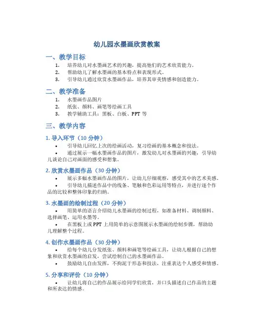 幼儿园水墨画欣赏教案