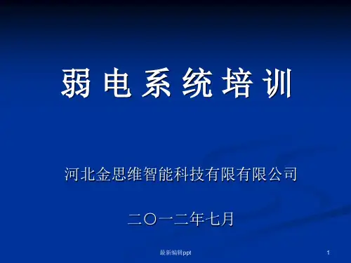 弱电知识培训ppt课件