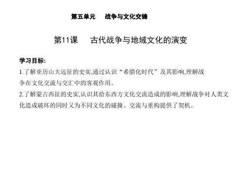 高中历史选择性必修第3册 第五单元 第11课 古代战争与地域文化的演变