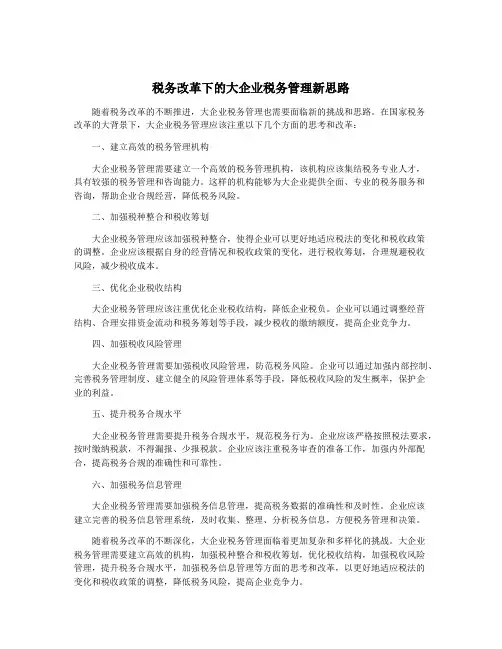 税务改革下的大企业税务管理新思路