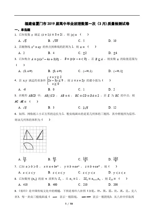 福建省厦门市2019届高中毕业班理数第一次(3月)质量检测试卷