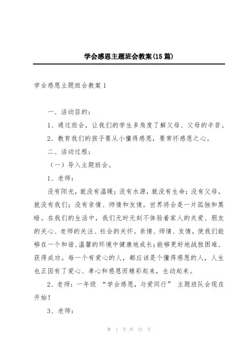 学会感恩主题班会教案(15篇)