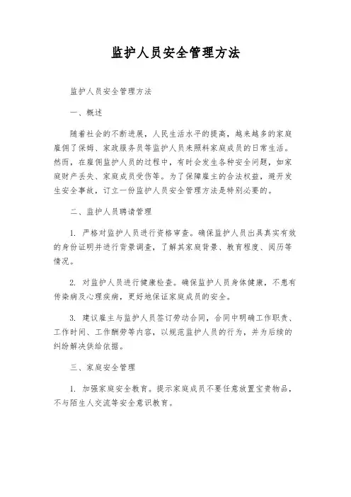 监护人员安全管理办法