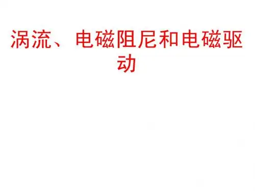4.7涡流、电磁阻尼和电磁驱动