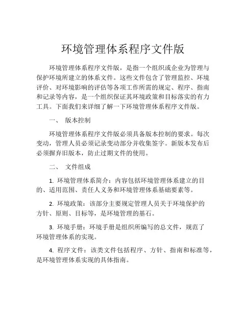 环境管理体系程序文件版