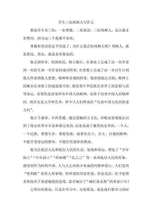 学生三怕周树人写作文