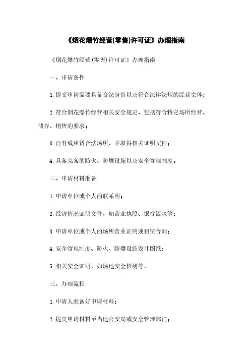 《烟花爆竹经营(零售)许可证》办理指南