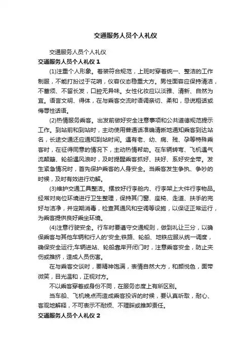 交通服务人员个人礼仪