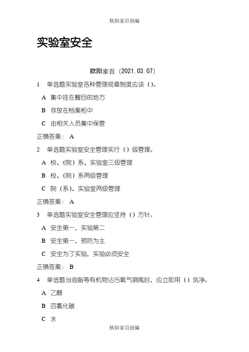 实验室使用安全测试题及答案之欧阳学文创编之欧阳家百创编