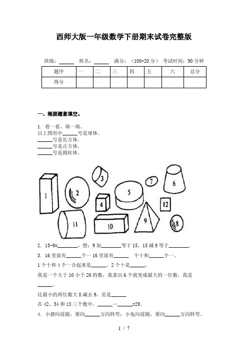 西师大版一年级数学下册期末试卷完整版