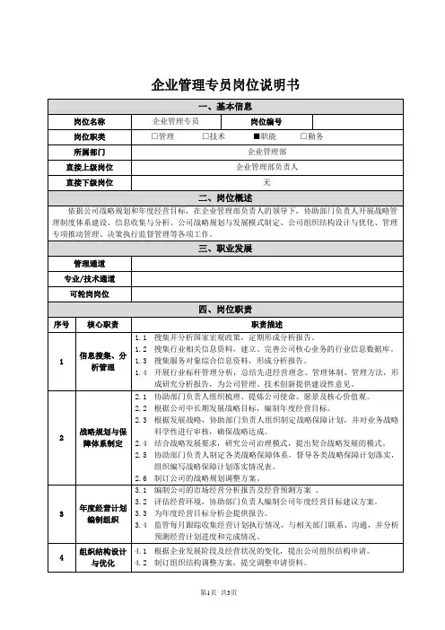 企业管理部-企业管理专员-岗位说明书
