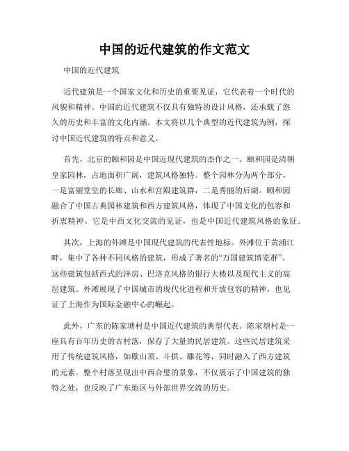 中国的近代建筑的作文范文