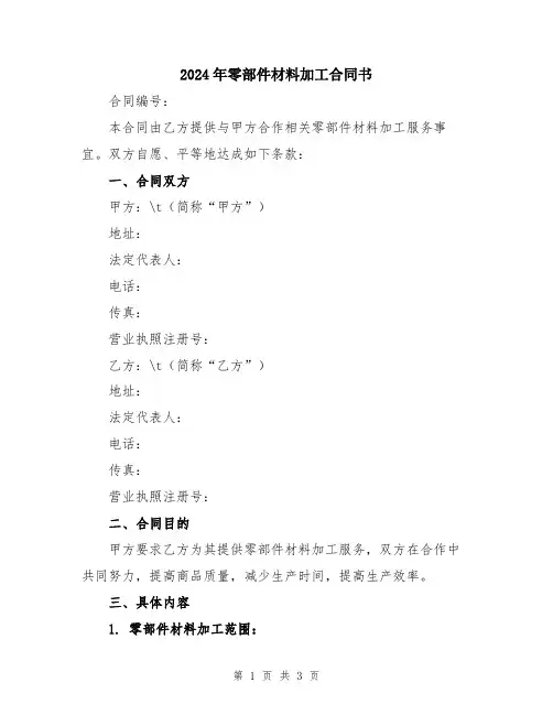 2024年零部件材料加工合同书