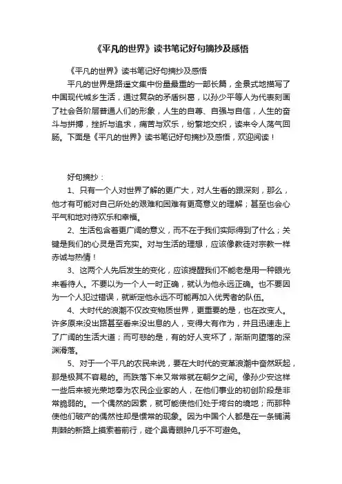 《平凡的世界》读书笔记好句摘抄及感悟