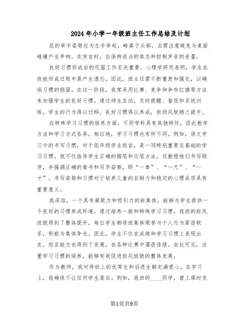 2024年小学一年级班主任工作总结及计划（5篇）