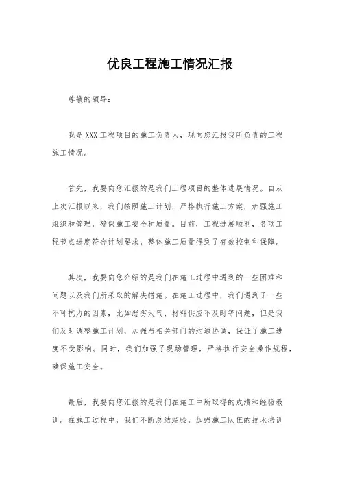 优良工程施工情况汇报