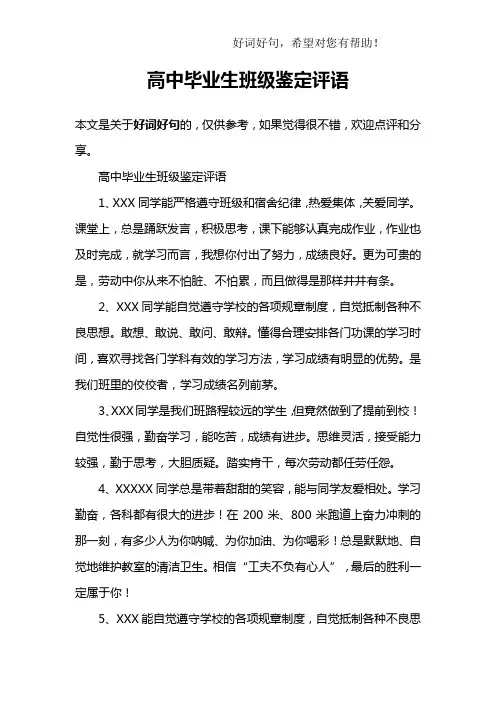 高中毕业生班级鉴定评语