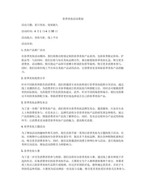 春季美妆活动策划