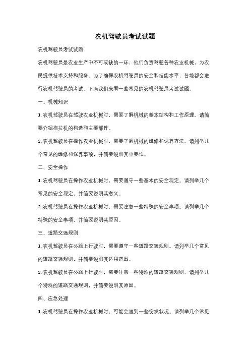 农机驾驶员考试试题