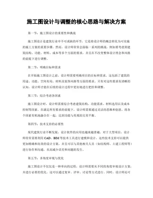 施工图设计与调整的核心思路与解决方案