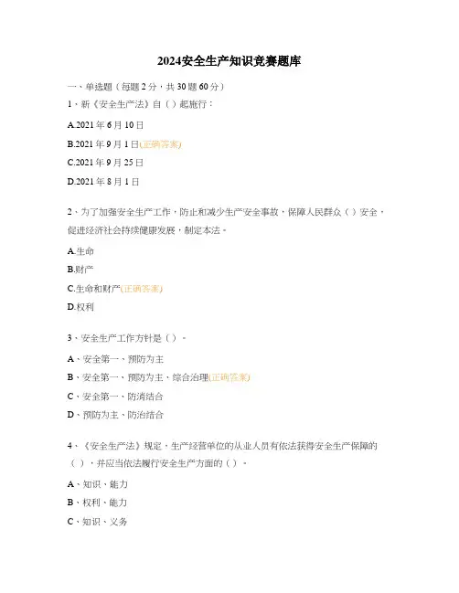 2024安全生产知识竞赛题库