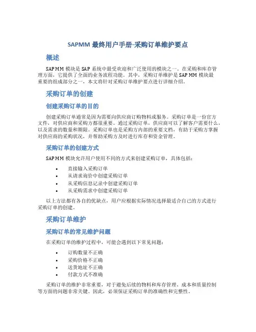 SAPMM最终用户手册-采购订单维护要点