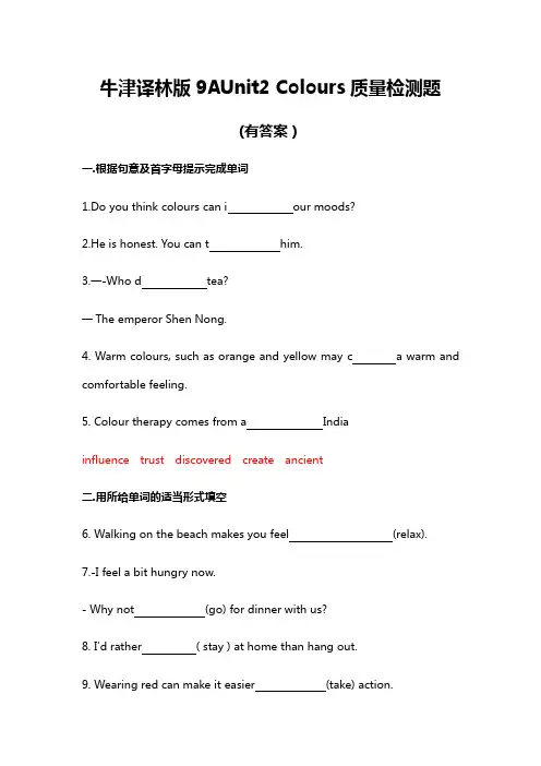 牛津译林版9AUnit2 Colours质量检测试题(有答案)