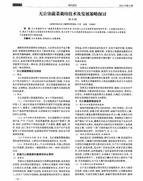 无公害蔬菜栽培技术及发展策略探讨