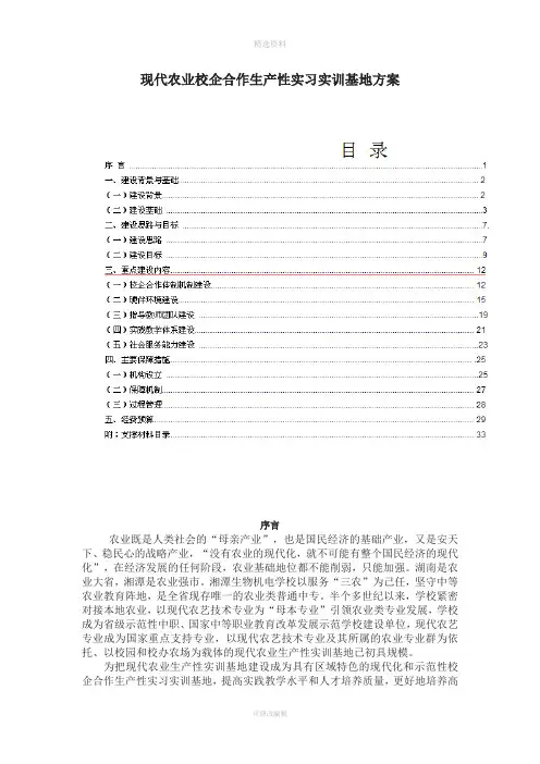 现代农业生产生产性实训基地建设方案