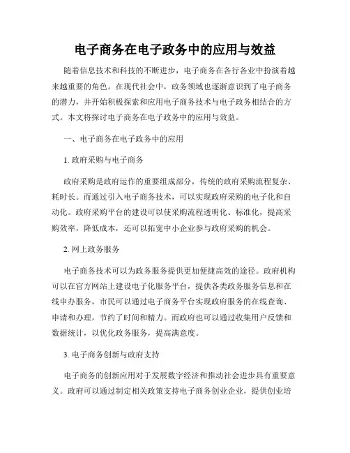 电子商务在电子政务中的应用与效益