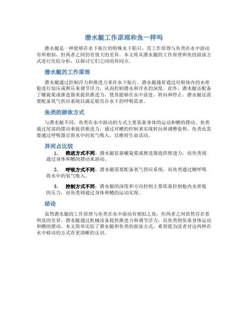 潜水艇工作原理和鱼一样吗