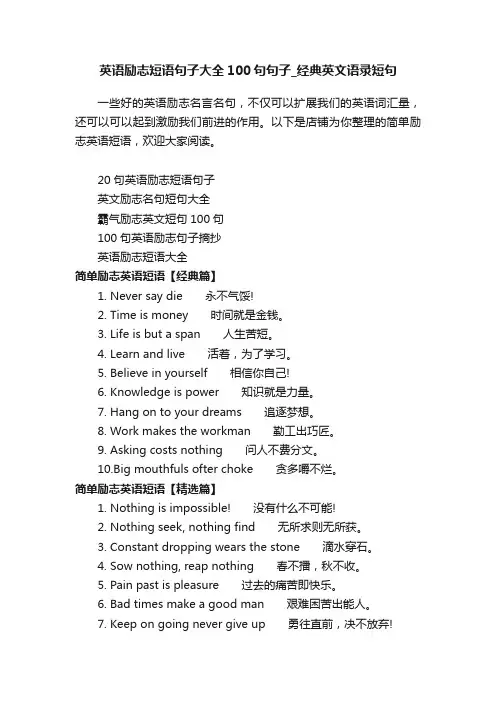 英语励志短语句子大全100句句子_经典英文语录短句