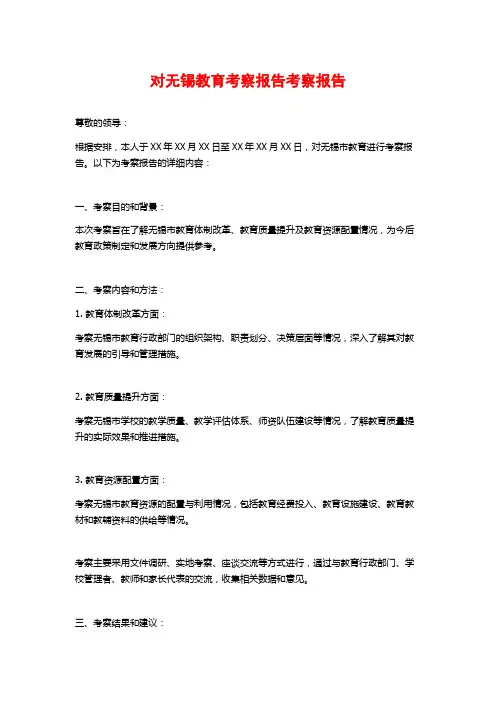 对无锡教育考察报告考察报告