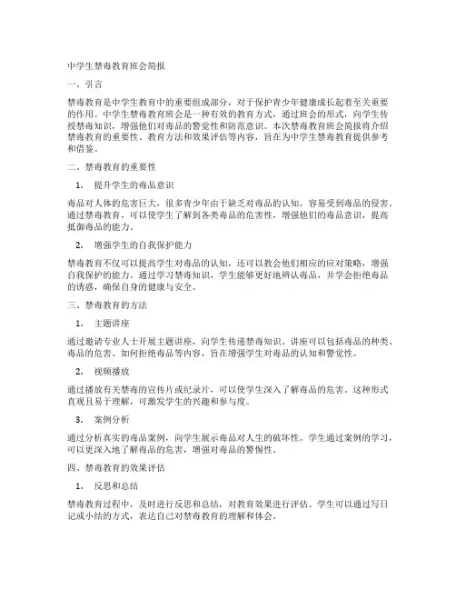中学生禁毒教育班会简报
