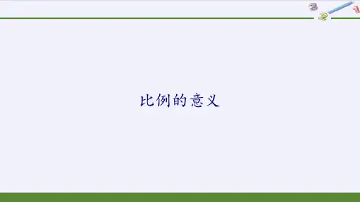 人教版《六年级下册比例》(完美版)PPT课件4(共12张PPT)