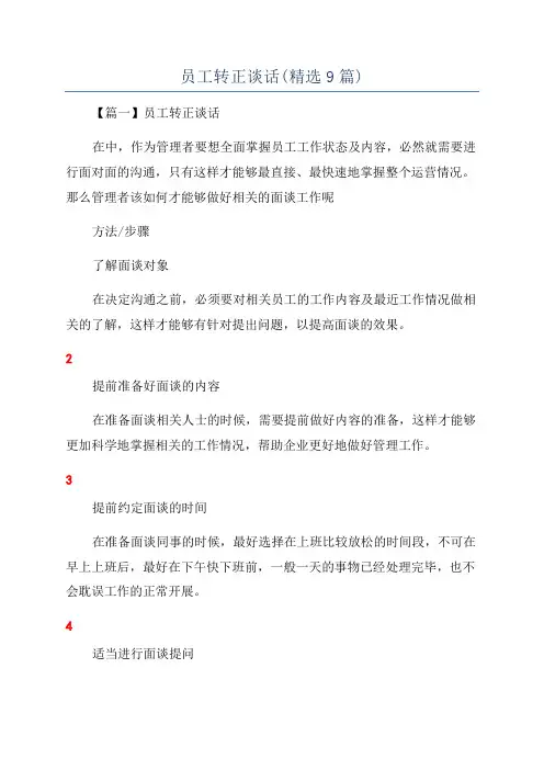 员工转正谈话(精选9篇)