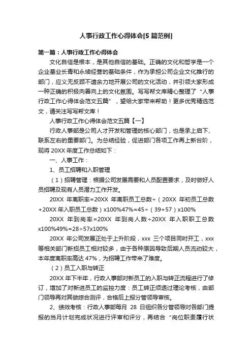 人事行政工作心得体会[5篇范例]