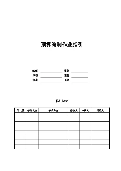 预算编制作业指引