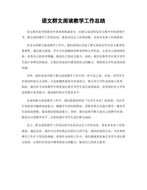 语文群文阅读教学工作总结