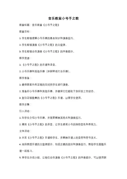 音乐教案小号手之歌