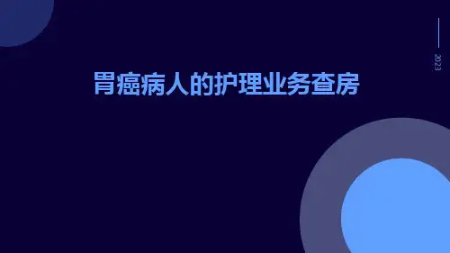胃癌病人的护理业务查房