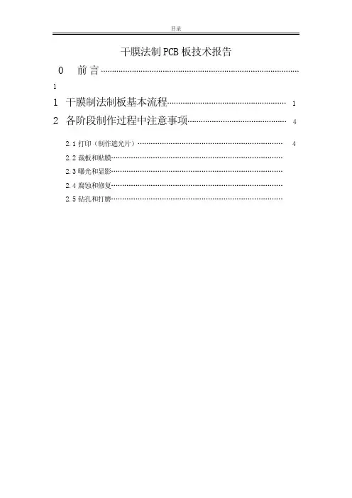 干膜法制PCB板技术报告