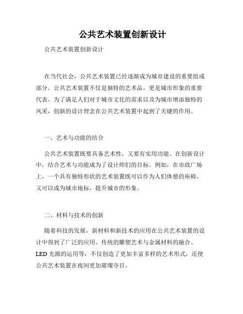  公共艺术装置创新设计