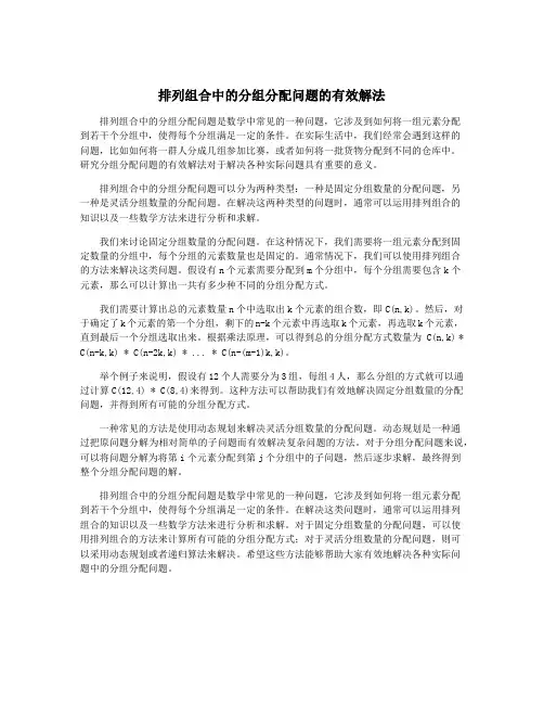 排列组合中的分组分配问题的有效解法