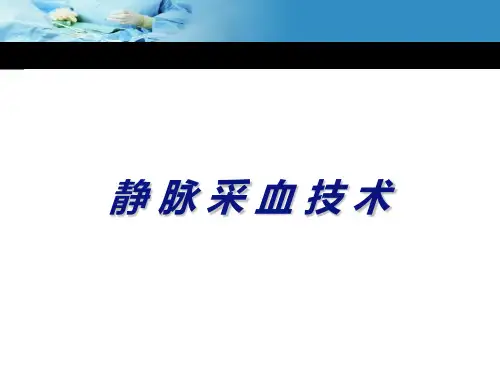 静脉采血技术课件【2024版】