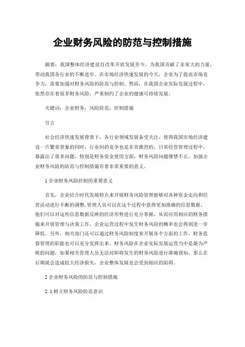 企业财务风险的防范与控制措施