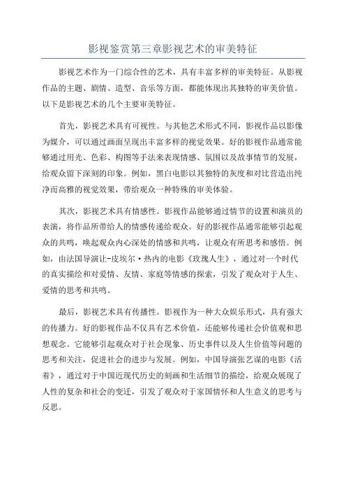 影视鉴赏第三章影视艺术的审美特征